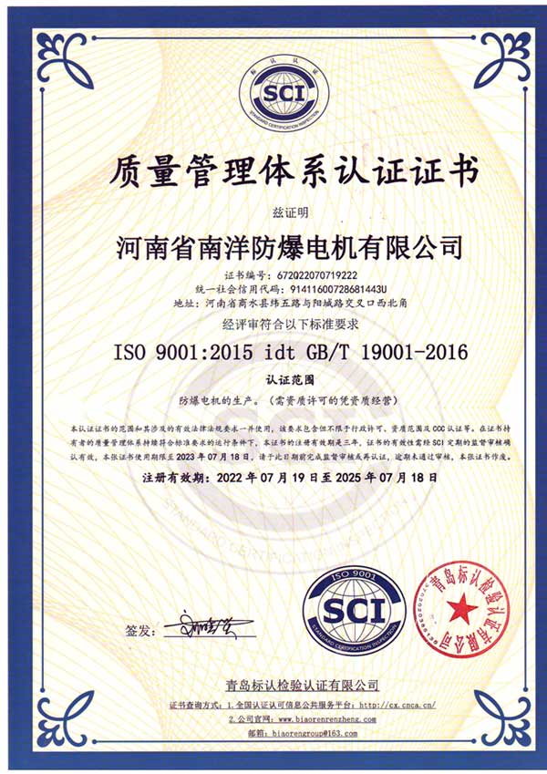 南洋防爆電機質(zhì)量管理體系認證證書